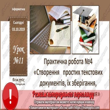 10-11 клас. Документообіг. Інформатика. Урок 11 | PPT