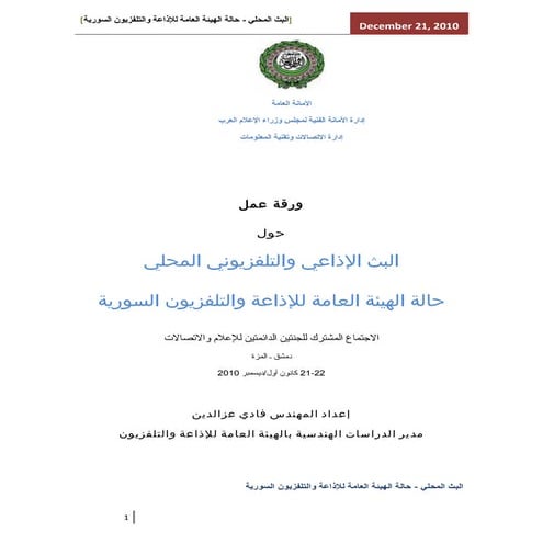 ورقة عمل البث المحلي