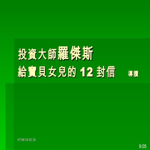 D:\投資大師羅傑斯給寶貝女兒的12封信讀後感