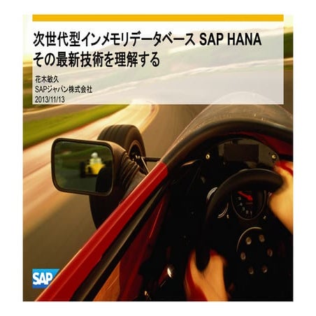 [D13] 次世代型インメモリデータベース SAP HANA その最新技術を理解する by Toshihisa Hanaki