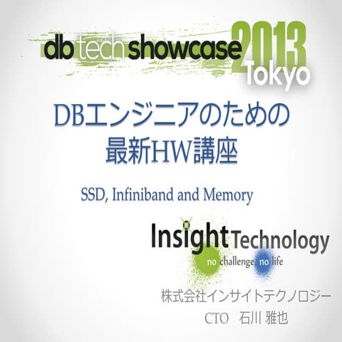 [D17]DBエンジニアのための最新HW講座 by Masaya Ishikawa
