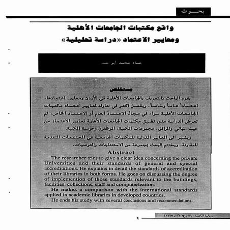 واقع مكتبات الجامعات الأهلية ومعايير الاعتماد_عماد ابوعيد