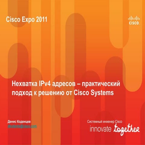 Нехватка IPv4 адресов – практический подход к решению от Cisco Systems. 