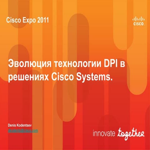 Эволюция технологии DPI в решениях Cisco Systems.