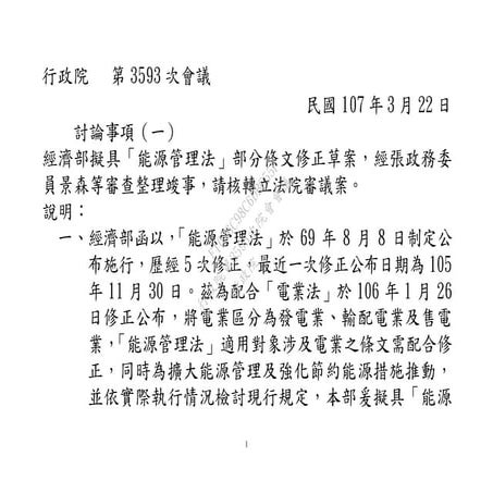 20180322經濟部擬具「能源管理法」部分條文修正草案(法條)
