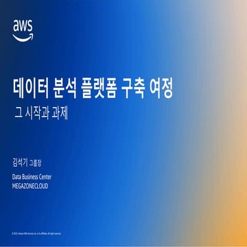 코리안리 - 데이터 분석 플랫폼 구축 여정, 그 시작과 과제 - 발표자: 김석기 그룹장, 데이터비즈니스센터, 메가존클라우드 ::: AWS ...