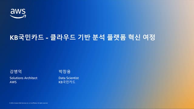 KB국민카드 - 클라우드 기반 분석 플랫폼 혁신 여정 - 발표자: 박창용 과장, 데이터전략본부, AI혁신부, KB카드│강병억, Soluti...