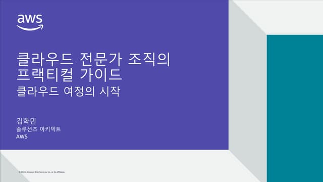 클라우드 여정의 시작 - 클라우드 전문가 조직의 프랙티컬 가이드-김학민, AWS SA Manager::AWS 마이그레이션 A to Z 웨비나