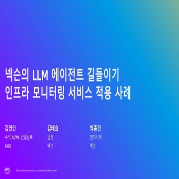 D1T1S2_넥슨의 LLM 에이전트 길들이기-인프라 모니터링 서비스 적용 사례_F.pdf