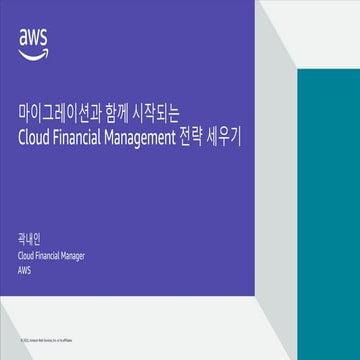 마이그레이션과 함께 시작되는 Cloud Financial Management 전략 세우기-곽내인, AWS Cloud Financial Ma...