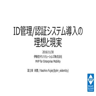 ID管理/認証システム導入の理想と現実