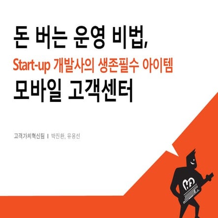 [H3 2012] 스타트업 개발사의 생존필수 아이템, BaaS 모바일 고객센터