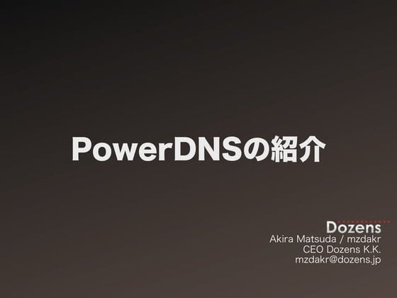 PowerDNSのご紹介