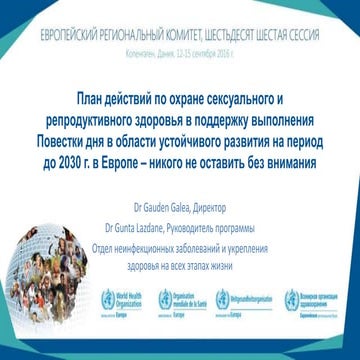 План действий по охране сексуального и репродуктивного здоровья в поддержку в...
