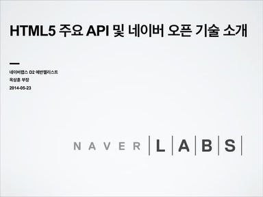 [D2 오픈세미나]1.html5 api 옥상훈