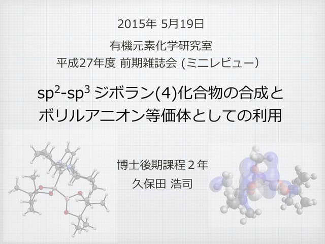 北大有機元素化学雑誌会D2久保田2015 | PDF