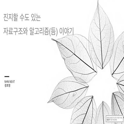 [D2 campus seminar]진지할 수도 있는 자료구조와 알고리즘(듬) 이야기