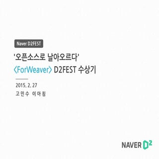 [D2 campus seminar]오픈소스로 날ᄋ...