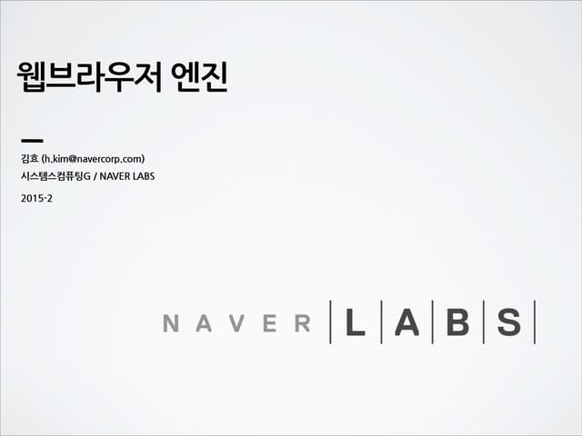 [D2 campus seminar]웹브라우저 엔진