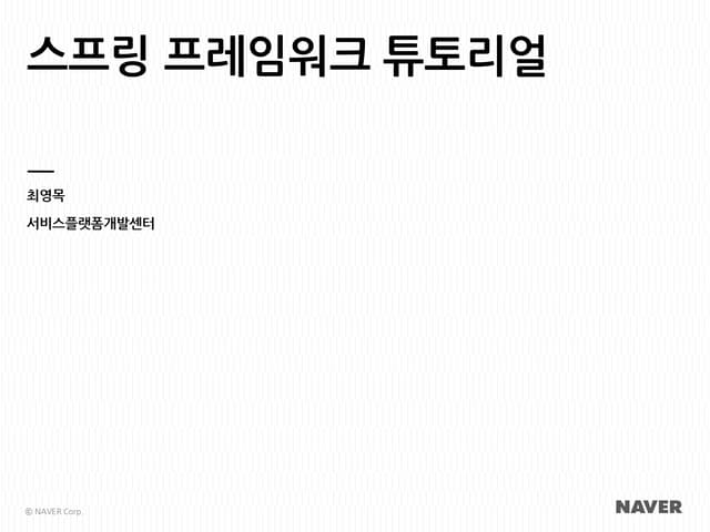 Spring Framework 튜토리얼 - 네이버 최영목님