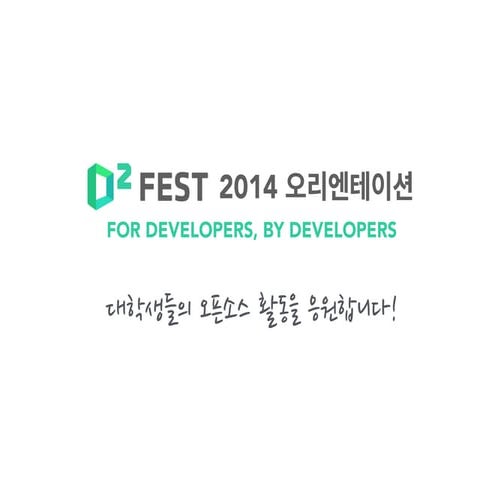 [D2 fest 2014]참가현황 및 향후일정 안내