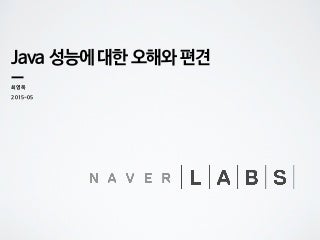 [D2]java 성능에 대한 오해와 편견