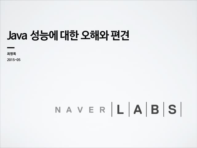 [D2]java 성능에 대한 오해와 편견