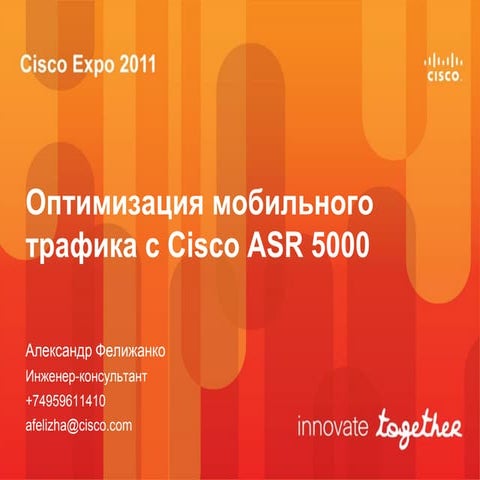 Оптимизация мобильного трафика с Cisco ASR 5000.