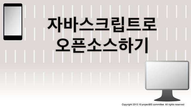 JavaScript로 오픈소스를 해보자. bsJS