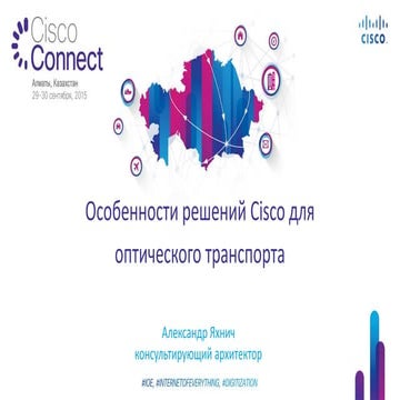 Решения Cisco для оптического транспорта