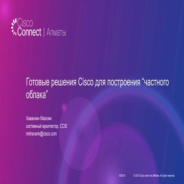 Готовые решения Cisco для построения «частного облака»