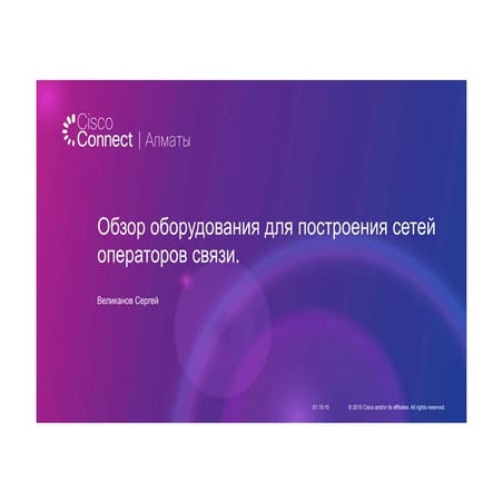 Обзор оборудования для построения сетей операторов связи.