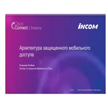 Архитектура защищенного мобильного доступа 