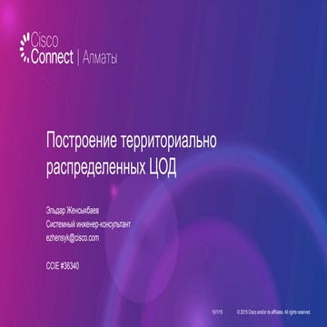 Построение территориально распределенных ЦОД