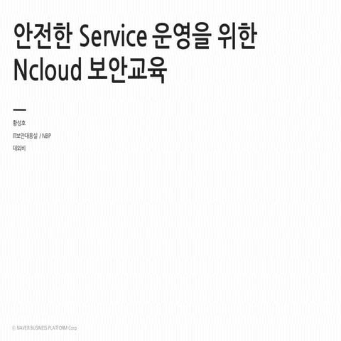 [네이버D2SF] 안전한 서비스 운영을 위한 Ncloud 보안교육
