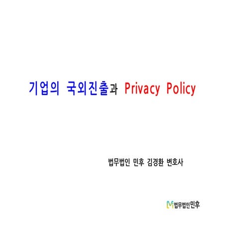 [D2SF] 기업의 국외진출과 privacy policy