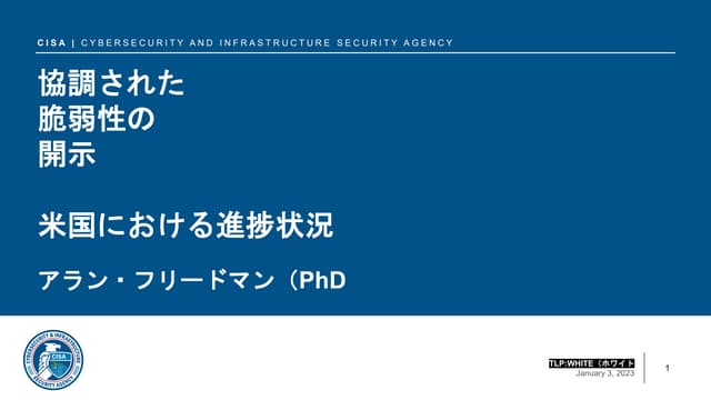 [cb22]  「協調された脆弱性開示の現在と未来」国際的なパネルディスカッション（2）by Allan Friedman 