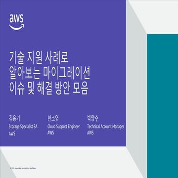기술 지원 사례로 알아보는 마이그레이션 이슈 및 해결 방안 모음-김용기, AWS Storage Specialist SA / 한소영, AWS...