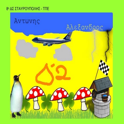 Δ2-ΕΞΩΦΥΛΛΑ