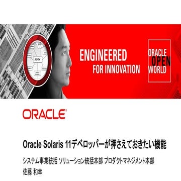 Oracle Solaris 11デベロッパーが押さえておきたい機能
