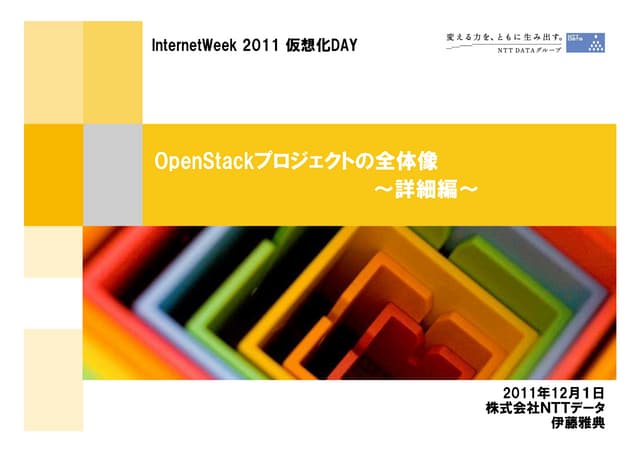 OpenStackプロジェクトの全体像～詳細編～