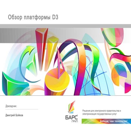 Обзор платформы D3