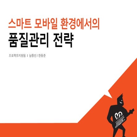 [H3 2012] 스마트모바일 환경에서의 App.품질관리전략