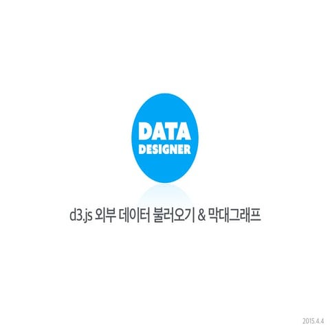 꿈데디 D3.js강의 2주차
