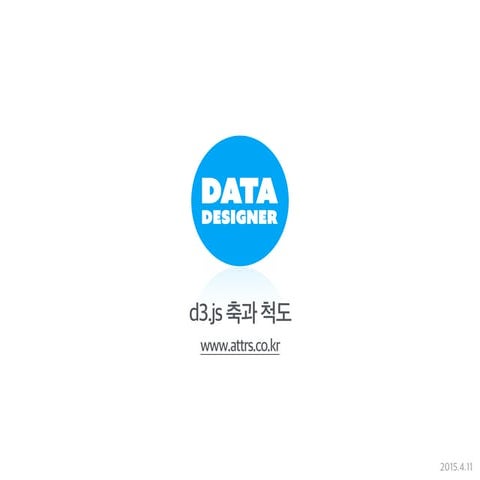 [week16] D3.js (Scale & axis)