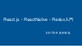 React.js・ReactNative・Redux入門