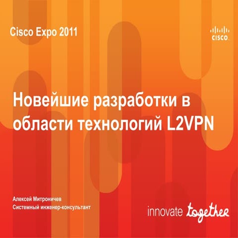 Новейшие разработки в области технологий L2VPN.