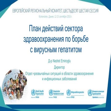 Презентация –План действий сектора здравоохранения по борьбе с вирусным ...