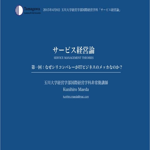 20150408_Tamagawa-Univ_Service-Managemnet-sp