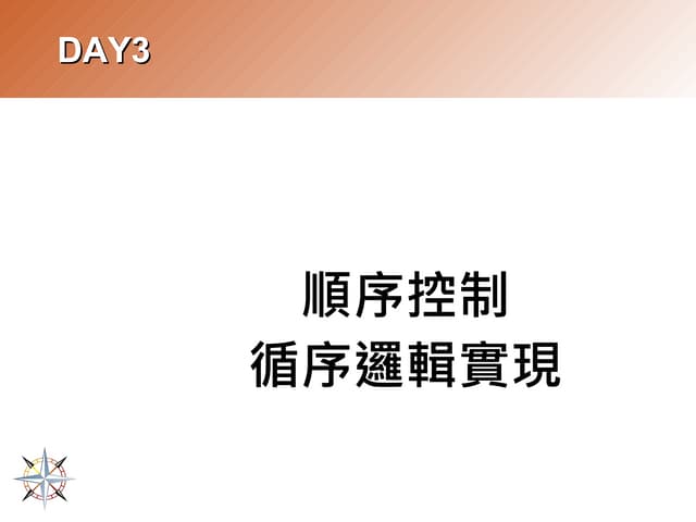 Day4 順序控制的循序邏輯實現